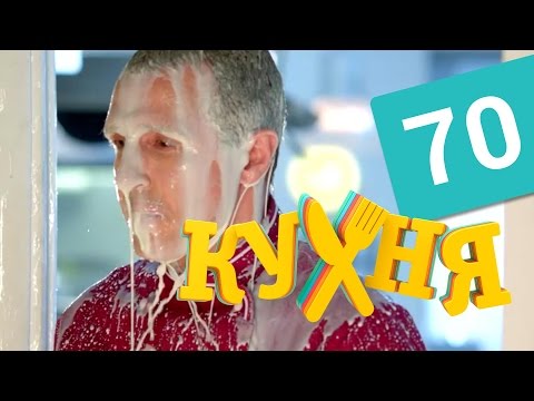 Кухня - 71 серия (4 сезон 11 серия) HD