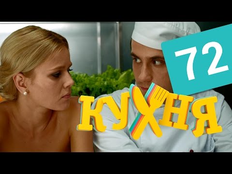 Кухня - 72 серия (4 сезон 12 серия) смотреть онлайн