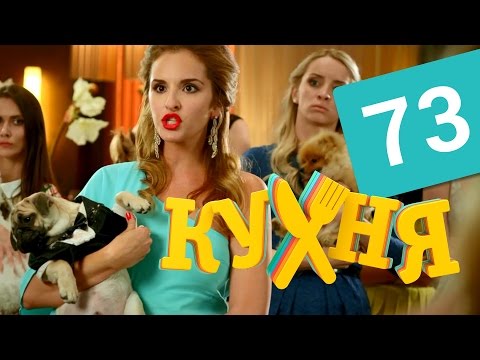 Кухня - 73 серия (4 сезон 13 серия) HD
