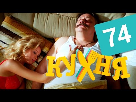 Кухня 4 сезон - 74 серия (14 серия) HD смотреть онлайн