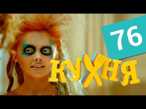 Кухня 4 сезон 76 серия (16 серия) смотреть онлайн