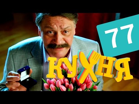 Кухня 4 сезон 77 серия смотреть онлайн