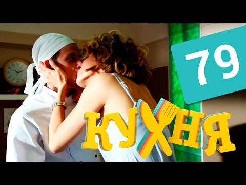 Кухня 4 сезон 19 серия смотреть онлайн