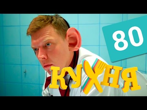 Кухня 80 серия 4 сезон 20 серия смотреть онлайн