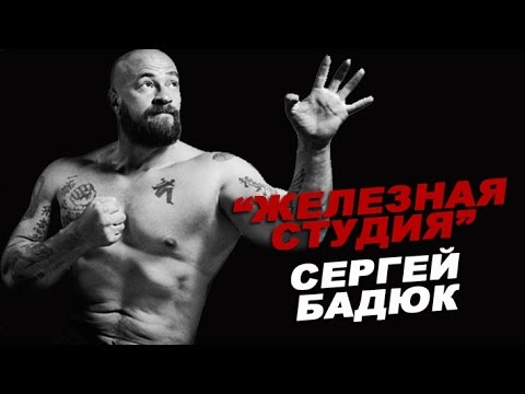 Сергей Бадюк :Я накачался по книгам! # 29 ЖЕЛЕЗНАЯ СТУДИЯ