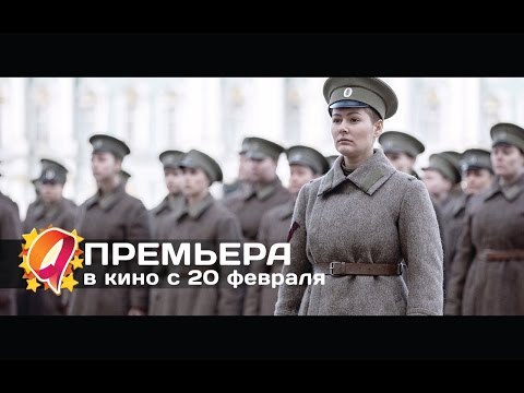 Батальонъ (2015) HD трейлер | премьера 20 февраля