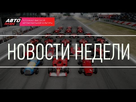 Новости недели - Выпуск 2 - АВТО ПЛЮС