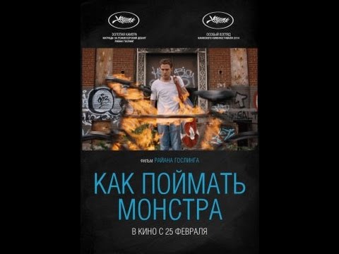 Как поймать монстра / 2014 - трейлер