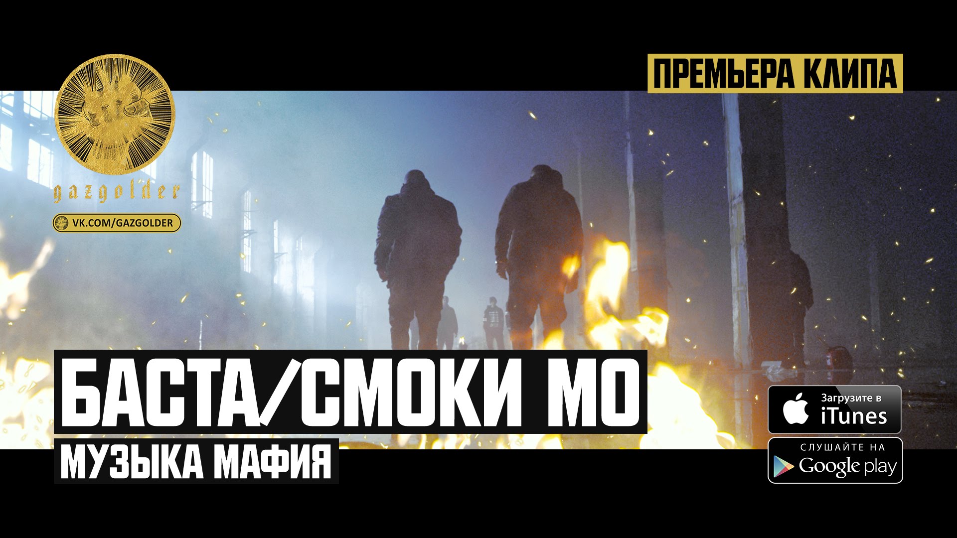 Баста / Смоки Мо - Музыка Мафия