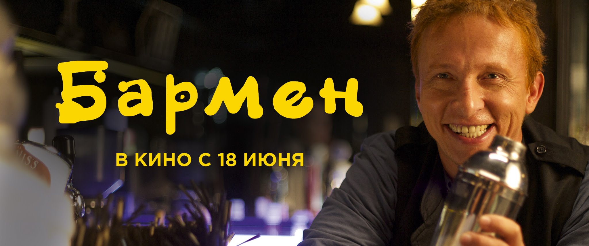 Бармен. Трейлер 2015.