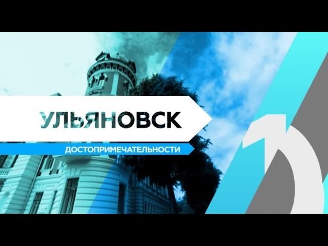 RTG TV TOP10 - Ульяновск. Достопримечательности