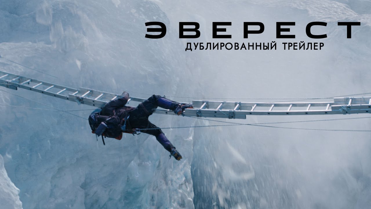 Эверест (2015). Дублированный трейлер