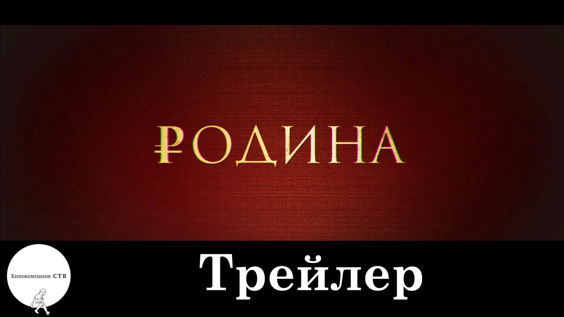 Родина - Трейлер 2015 (HD) (в кинотеатрах с 15 октября)