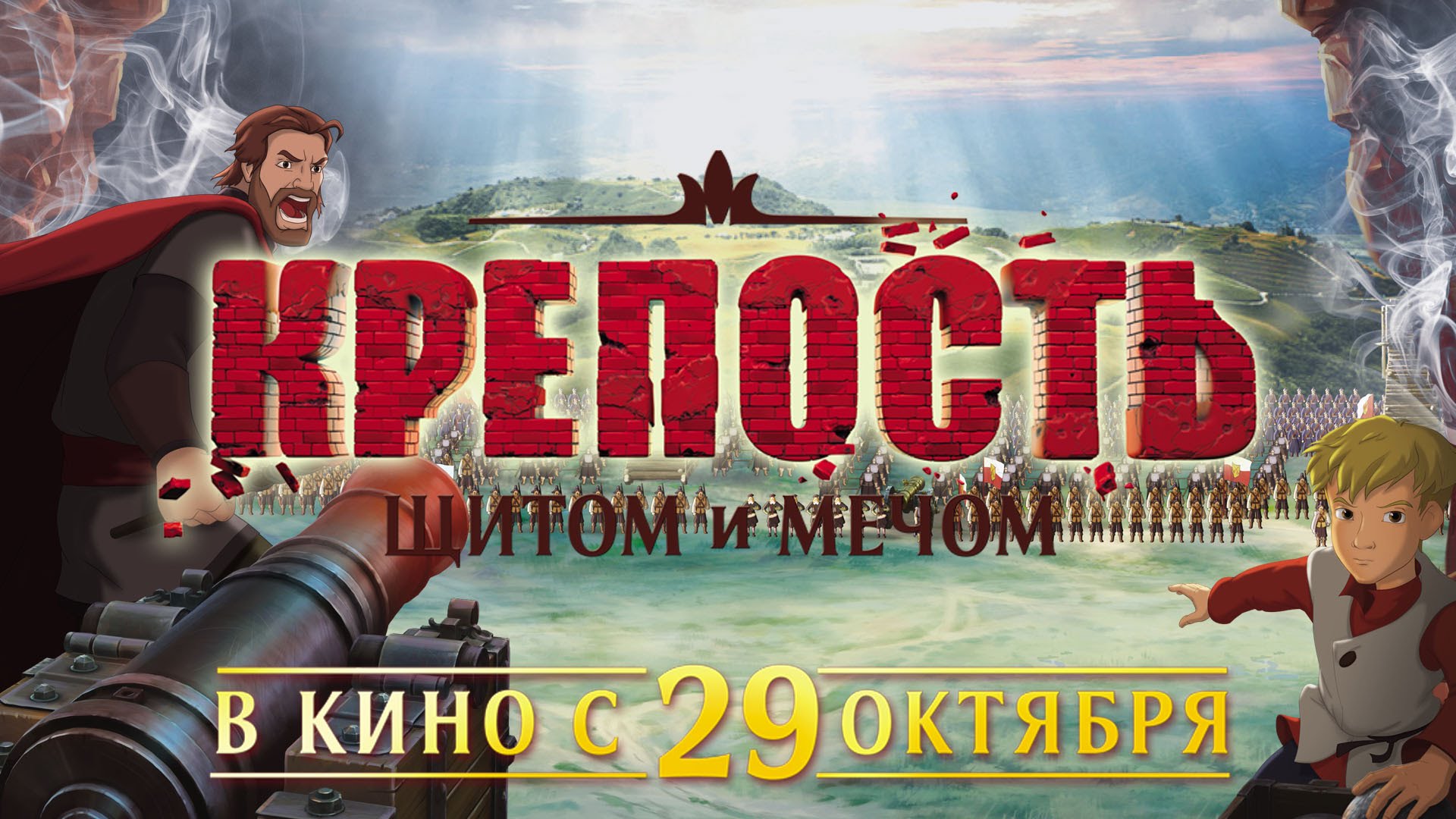 КРЕПОСТЬ. ЩИТОМ и МЕЧОМ - Трейлер. Мультфильм 2015