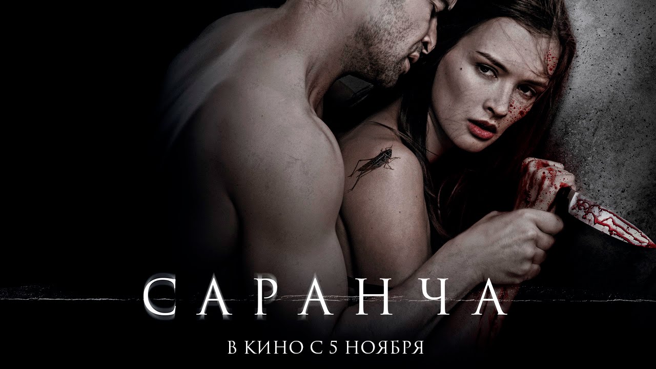 Саранча - Официальный трейлер (HD)