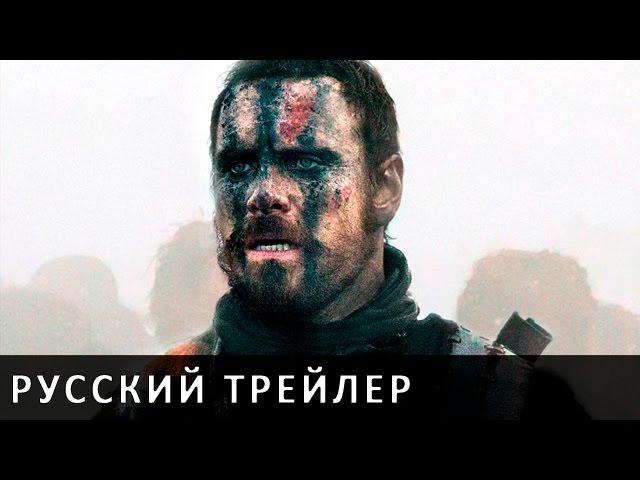 Макбет (Macbeth) - Официальный русский трейлер FullHD | AdWeekUA