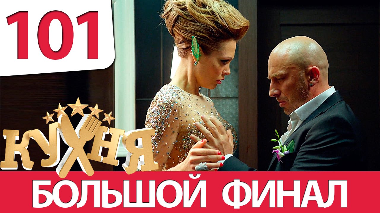 Кухня 6 сезон 1 серия HD 2016 смотреть онлайн
