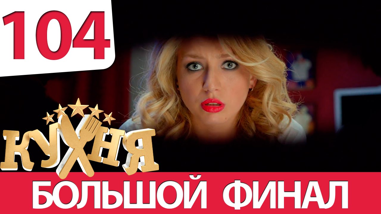 Кухня 6 сезон 4 серия HD 2016 смотреть онлайн