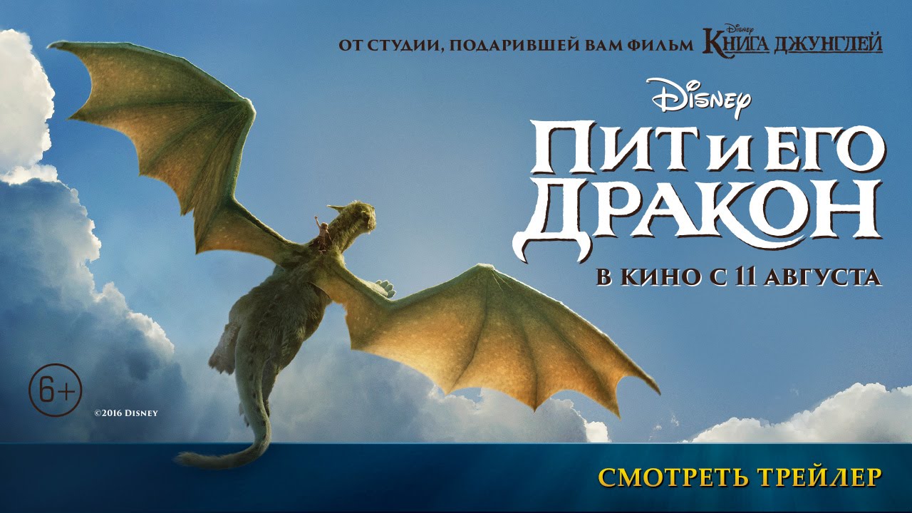 Пит и его дракон - второй трейлер (6+)