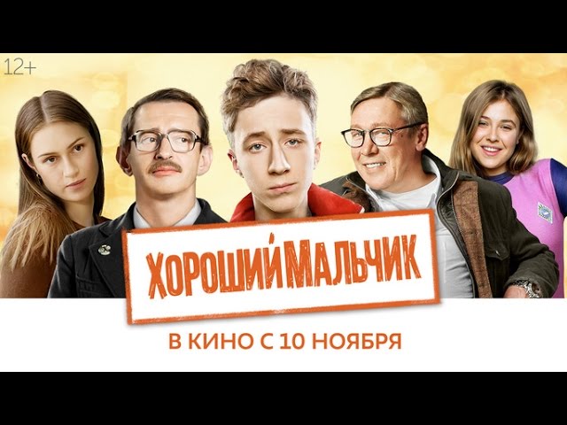 Новый HD трейлер фильма "Хороший мальчик" (в прокате с 10 ноября)