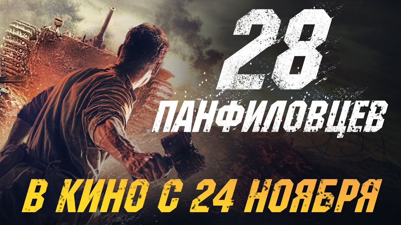 28 Панфиловцев [HD 4K] | Официальный трейлер | 2016