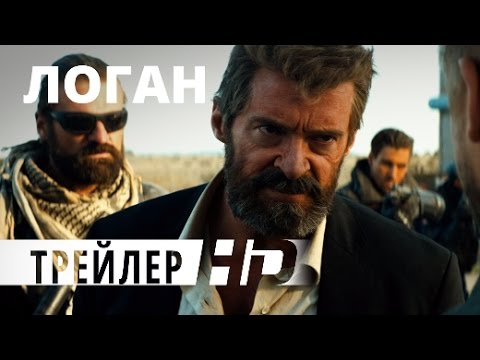 Логан | Официальный трейлер | HD