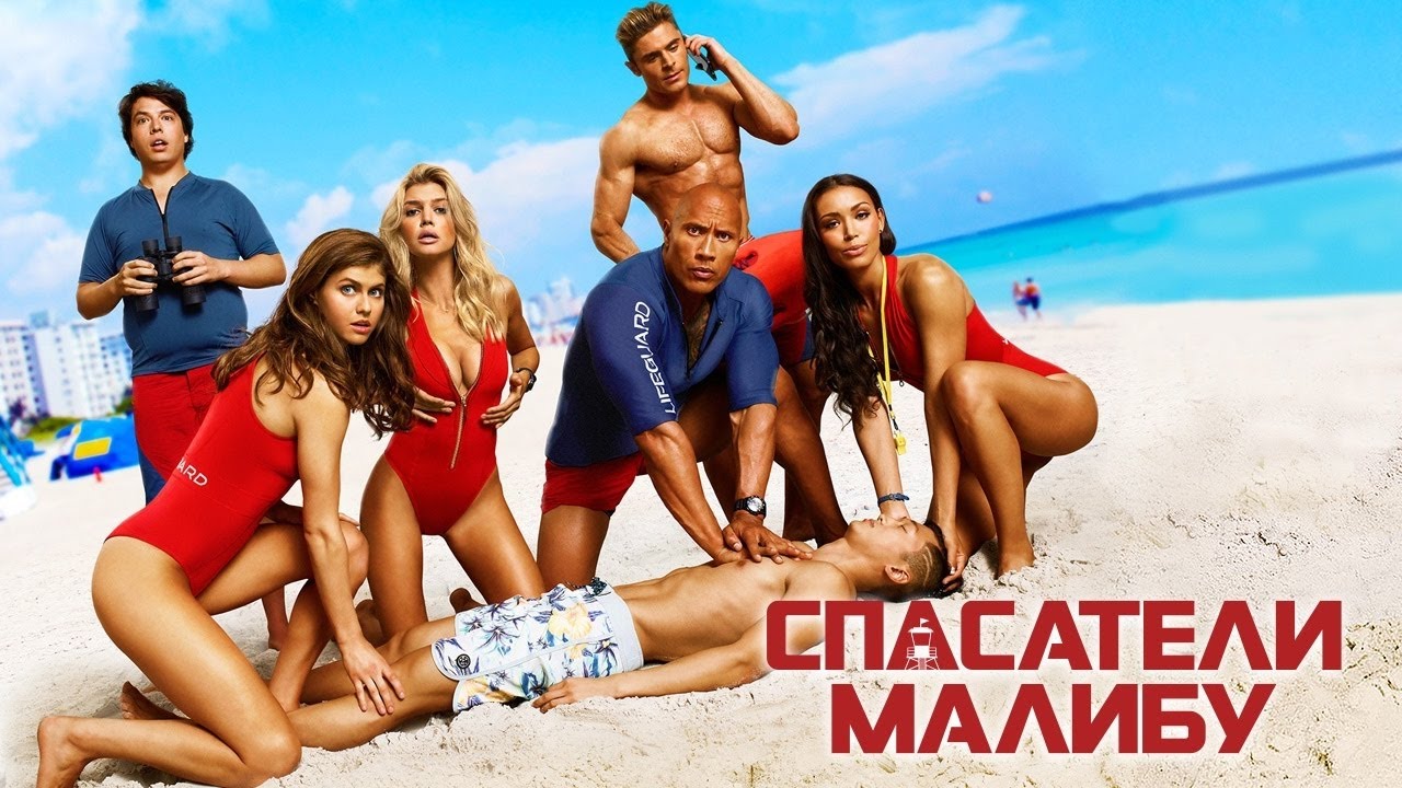 Спасатели Малибу — Русский трейлер #3 (2017)