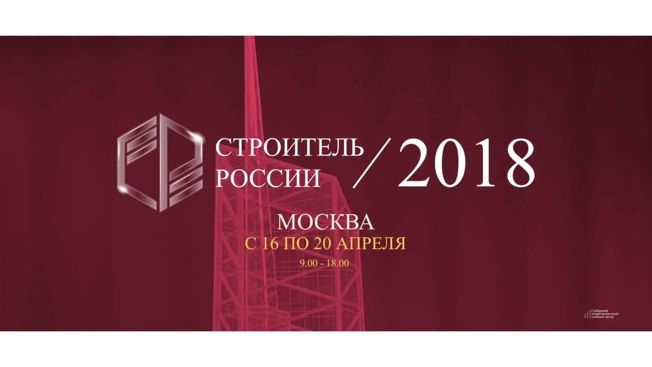 Строитель России 2018